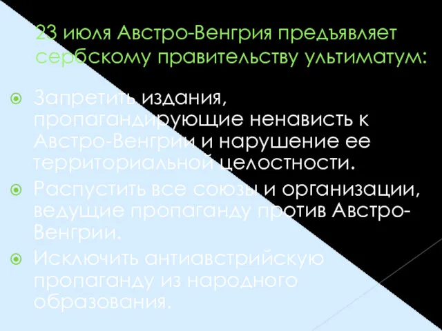 23 июля Австро-Венгрия предъявляет сербскому правительству ультиматум: Запретить издания, пропагандирующие