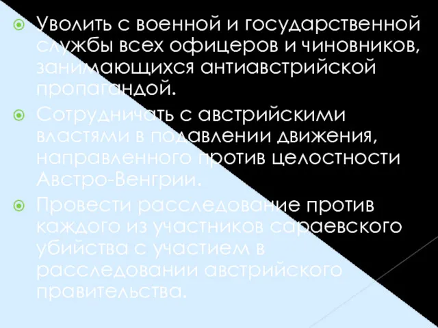 Уволить с военной и государственной службы всех офицеров и чиновников,