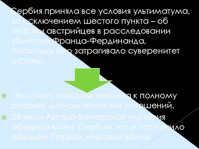 Сербия приняла все условия ультиматума, за исключением шестого пункта –