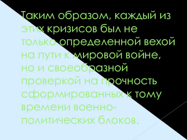 Таким образом, каждый из этих кризисов был не только определенной