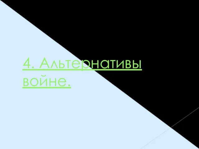 4. Альтернативы войне.