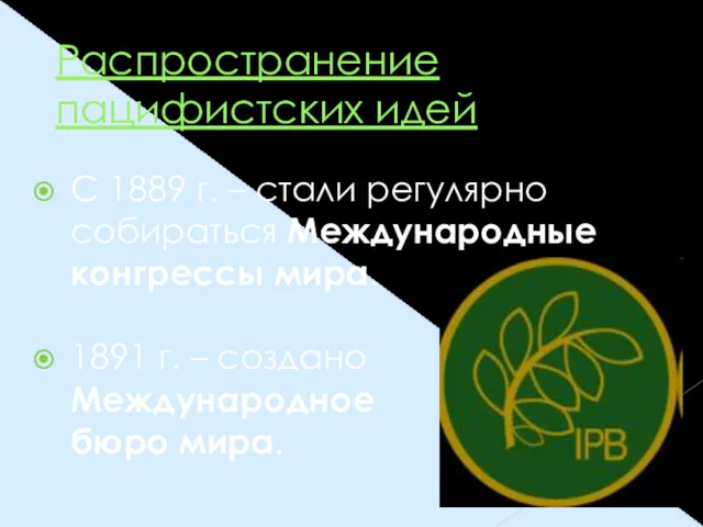 Распространение пацифистских идей С 1889 г. – стали регулярно собираться