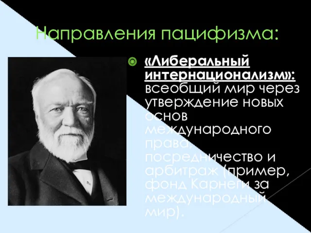 Направления пацифизма: «Либеральный интернационализм»: всеобщий мир через утверждение новых основ