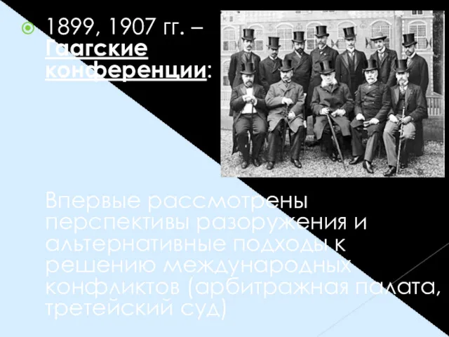 1899, 1907 гг. – Гаагские конференции: Впервые рассмотрены перспективы разоружения