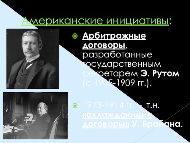 Американские инициативы: Арбитражные договоры, разработанные государственным секретарем Э. Рутом (с