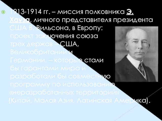 1913-1914 гг. – миссия полковника Э. Хауза, личного представителя президента