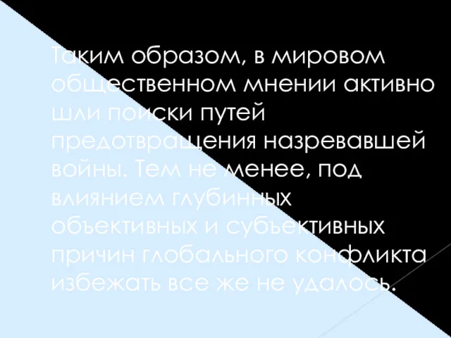 Таким образом, в мировом общественном мнении активно шли поиски путей