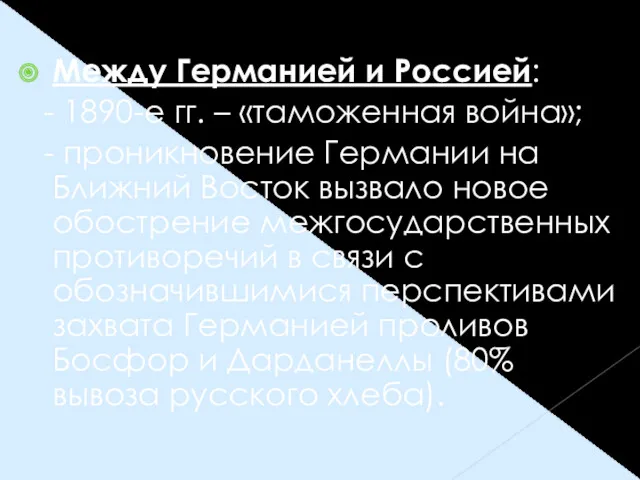 Между Германией и Россией: - 1890-е гг. – «таможенная война»;