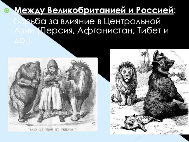 Между Великобританией и Россией: борьба за влияние в Центральной Азии (Персия, Афганистан, Тибет и др.).