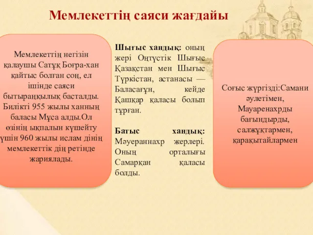 Мемлекеттің саяси жағдайы Шығыс хандық: оның жері Оңтүстік Шығыс Қазақстан