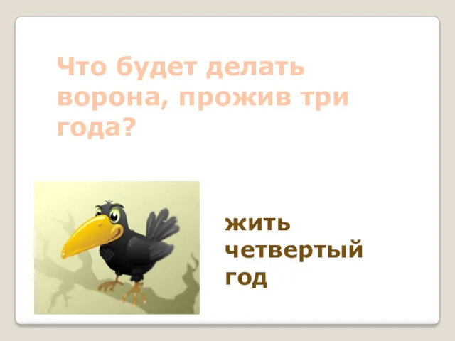 Что будет делать ворона, прожив три года? жить четвертый год