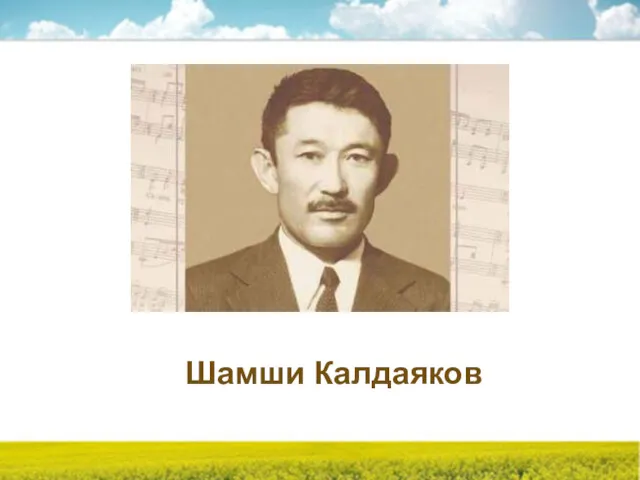 Шамши Калдаяков