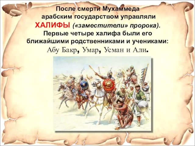 После смерти Мухаммеда арабским государством управляли ХАЛИФЫ («заместители» пророка). Первые