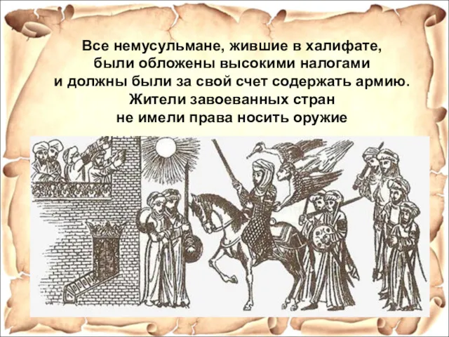 Все немусульмане, жившие в халифате, были обложены высокими налогами и