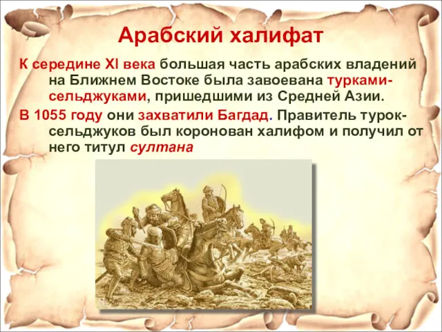 Арабский халифат К середине XI века большая часть арабских владений