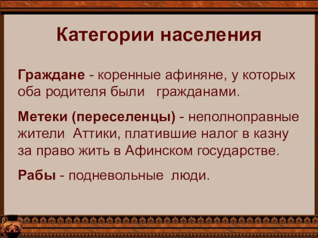 Категории населения Граждане - коренные афиняне, у которых оба родителя