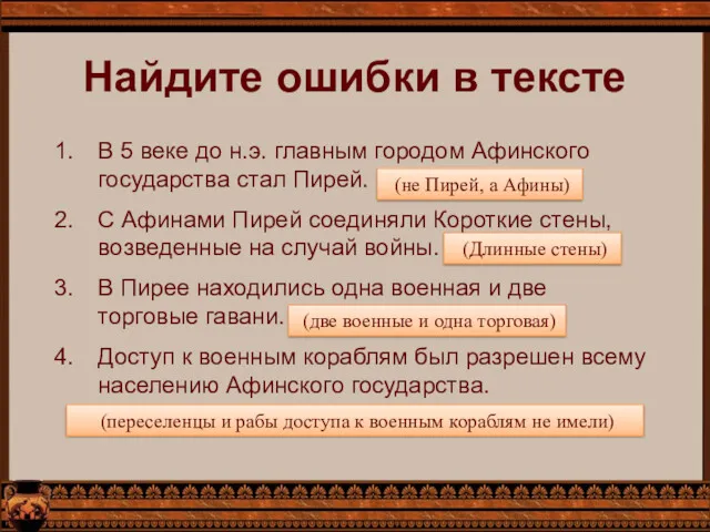 Найдите ошибки в тексте В 5 веке до н.э. главным