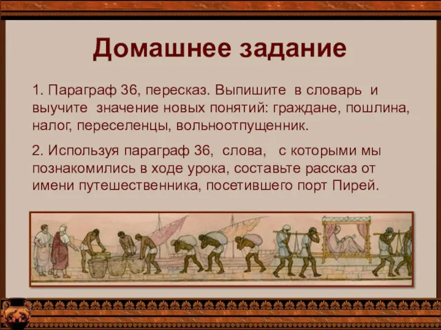 Домашнее задание 1. Параграф 36, пересказ. Выпишите в словарь и