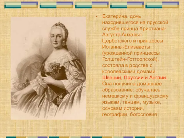 Екатерина, дочь находившегося на прусской службе принца Христиана-Августа Анхальт-Цербстского и