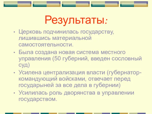 Результаты: Церковь подчинилась государству, лишившись материальной самостоятельности. Была создана новая система местного управления