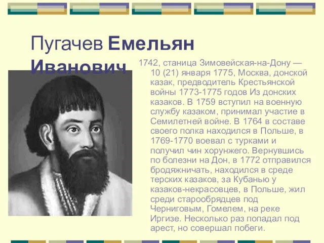 1742, станица Зимовейская-на-Дону — 10 (21) января 1775, Москва, донской казак, предводитель Крестьянской