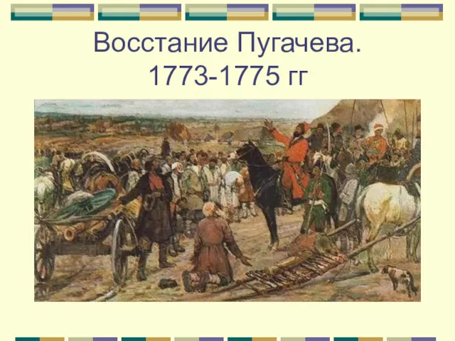 Восстание Пугачева. 1773-1775 гг
