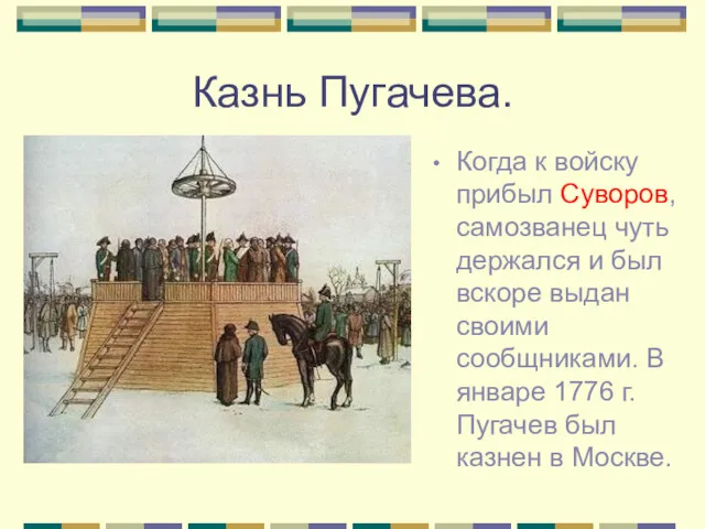 Казнь Пугачева. Когда к войску прибыл Суворов, самозванец чуть держался