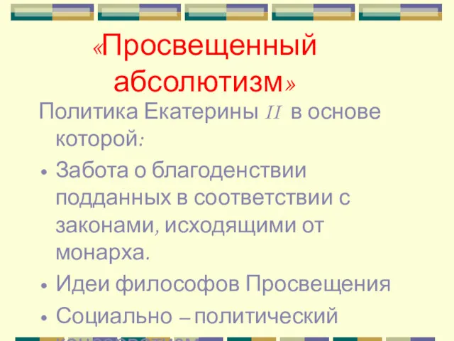 «Просвещенный абсолютизм» Политика Екатерины II в основе которой: Забота о благоденствии подданных в