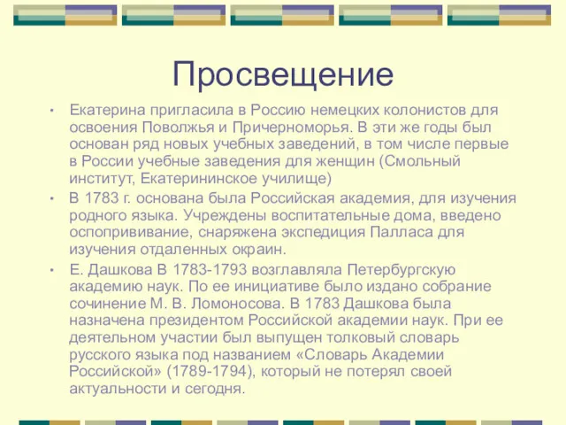 Просвещение Екатерина пригласила в Россию немецких колонистов для освоения Поволжья