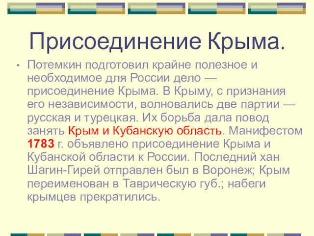 Присоединение Крыма. Потемкин подготовил крайне полезное и необходимое для России