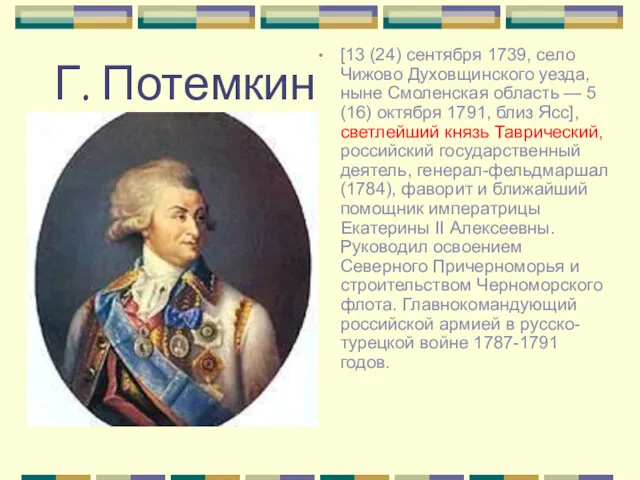 Г. Потемкин [13 (24) сентября 1739, село Чижово Духовщинского уезда, ныне Смоленская область