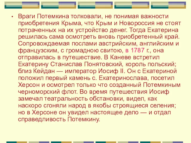 Враги Потемкина толковали, не понимая важности приобретения Крыма, что Крым и Новороссия не