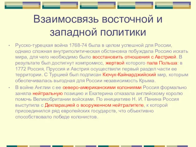 Взаимосвязь восточной и западной политики Русско-турецкая война 1768-74 была в