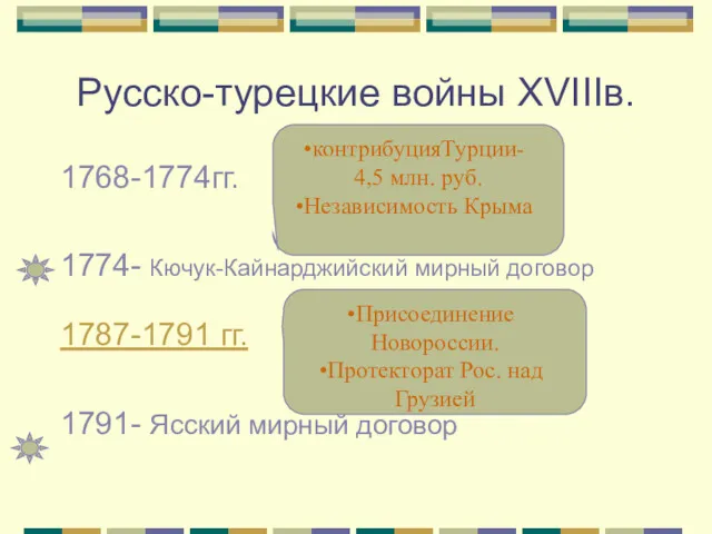 Русско-турецкие войны XVIIIв. 1768-1774гг. 1774- Кючук-Кайнарджийский мирный договор 1787-1791 гг.