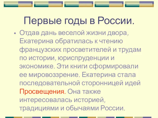 Первые годы в России. Отдав дань веселой жизни двора, Екатерина обратилась к чтению