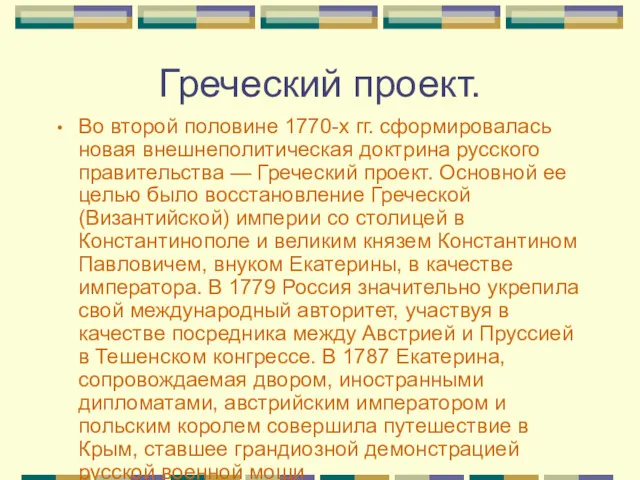 Греческий проект. Во второй половине 1770-х гг. сформировалась новая внешнеполитическая доктрина русского правительства