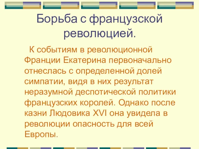 Борьба с французской революцией. К событиям в революционной Франции Екатерина первоначально отнеслась с