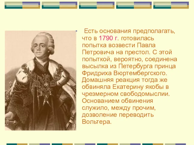 Есть основания предполагать, что в 1790 г. готовилась попытка возвести Павла Петровича на
