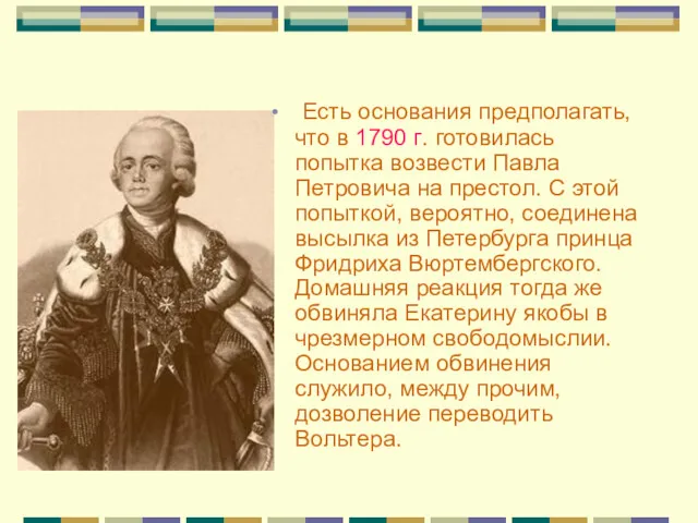 Есть основания предполагать, что в 1790 г. готовилась попытка возвести