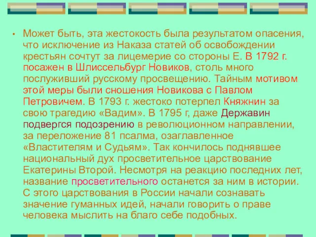 Может быть, эта жестокость была результатом опасения, что исключение из