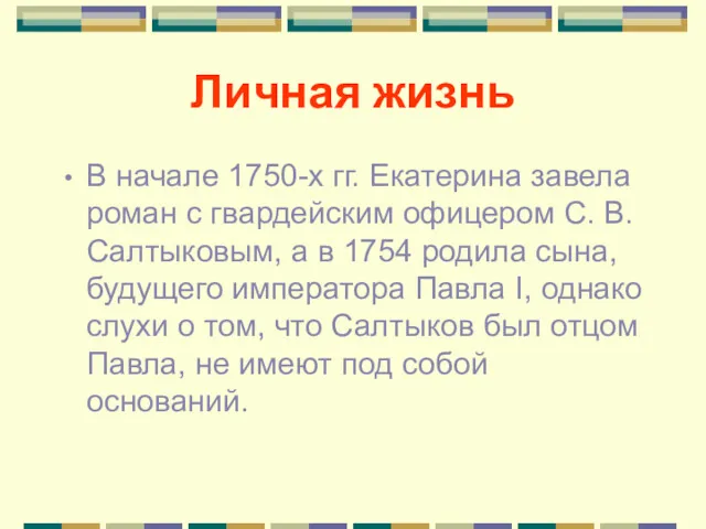 Личная жизнь В начале 1750-х гг. Екатерина завела роман с гвардейским офицером С.