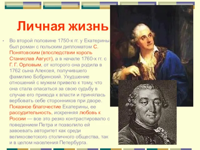 Личная жизнь Во второй половине 1750-х гг. у Екатерины был роман с польским