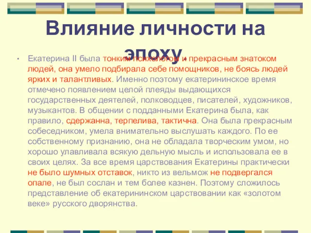 Влияние личности на эпоху. Екатерина II была тонким психологом и прекрасным знатоком людей,