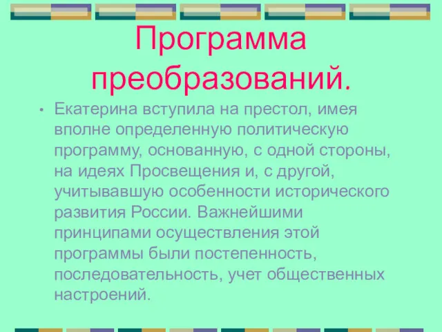 Программа преобразований. Екатерина вступила на престол, имея вполне определенную политическую программу, основанную, с