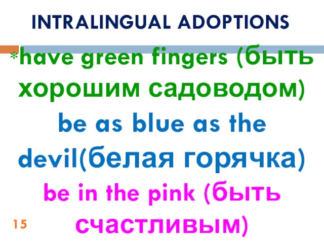 *have green fingers (быть хорошим садоводом) be as blue as