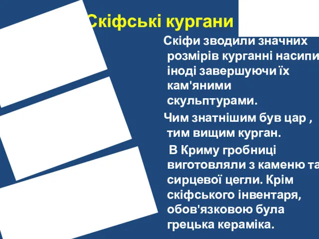 Скіфські кургани Скіфи зводили значних розмірів курганні насипи, іноді завершуючи