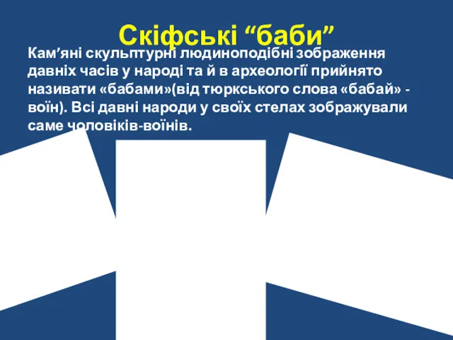 Кам’яні скульптурні людиноподібні зображення давніх часів у народі та й