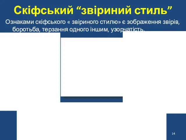 Скіфський “звіриний стиль” Ознаками скіфського « звіриного стилю» є зображення звірів, боротьба, терзання одного іншим, узорчатість.