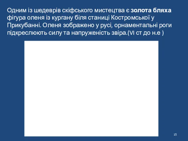 Одним із шедеврів скіфського мистецтва є золота бляха фігура оленя