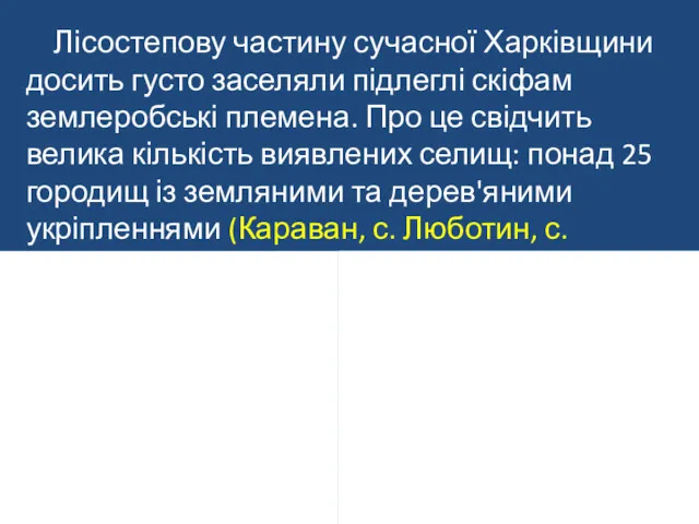 Лісостепову частину сучасної Харківщини досить густо заселяли підлеглі скіфам землеробські